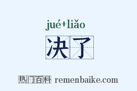决了是什么意思的图片